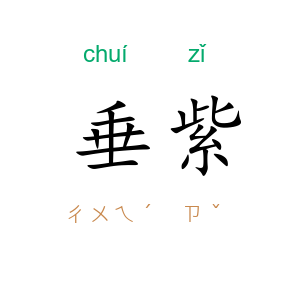 垂紫