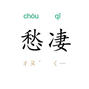 愁凄
