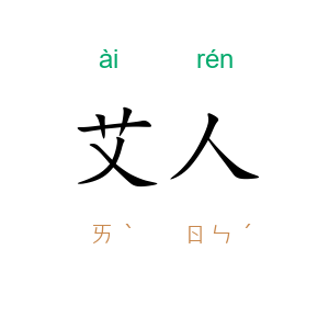 艾人