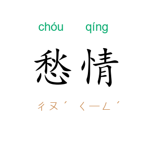 愁情