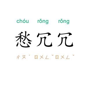 愁冗冗