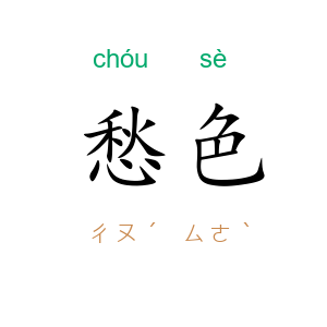 愁色