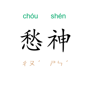 愁神