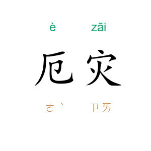 厄灾