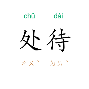 处待
