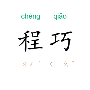 程巧