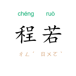 程若