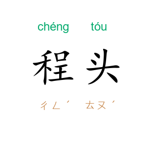 程头