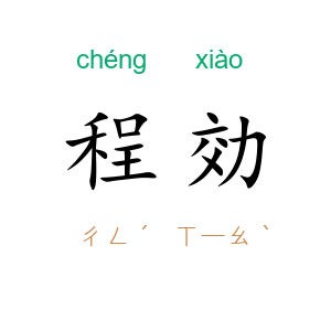 程効