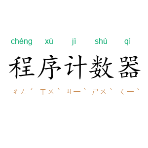 程序计数器