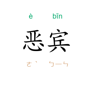 恶宾