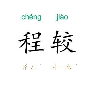 程较