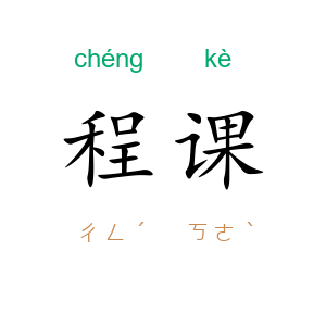程课
