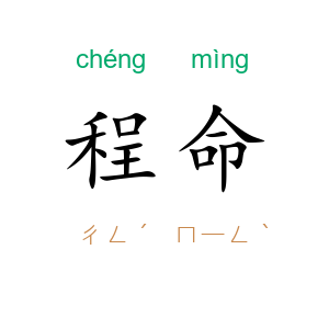 程命