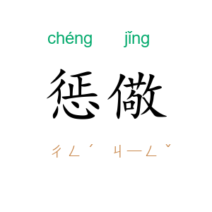 惩儆