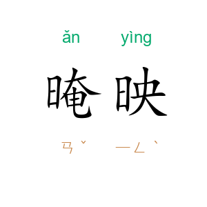 晻映