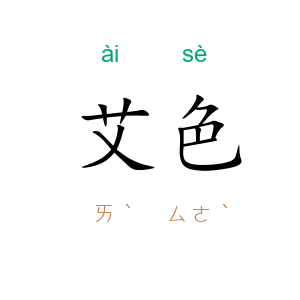 艾色