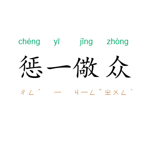 惩一儆众