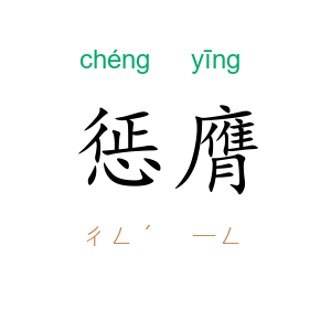 惩膺