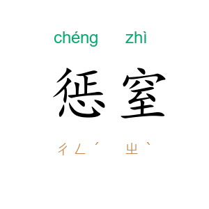 惩窒