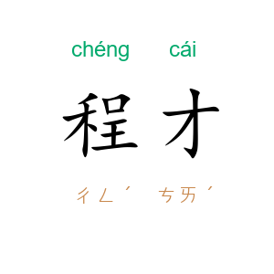 程才
