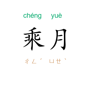 乘月