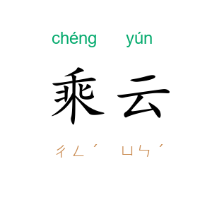乘云