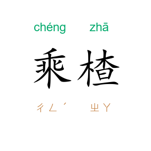乘楂