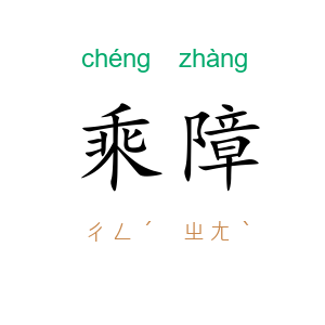 乘障