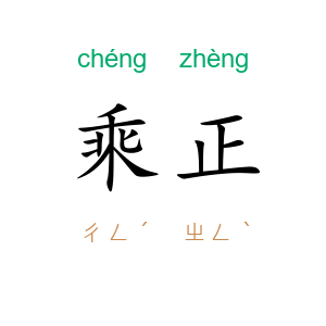 乘正