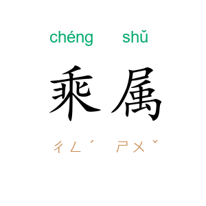 乘属