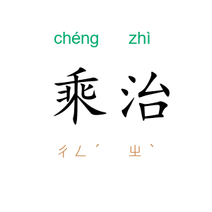 乘治