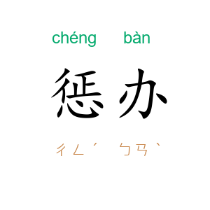 惩办