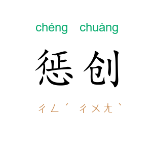 惩创