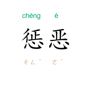 惩恶