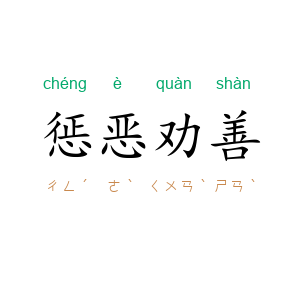 惩恶劝善