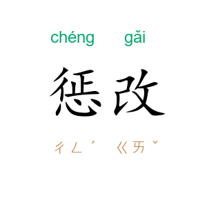 惩改