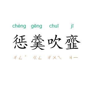 惩羹吹韲
