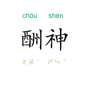 酬神