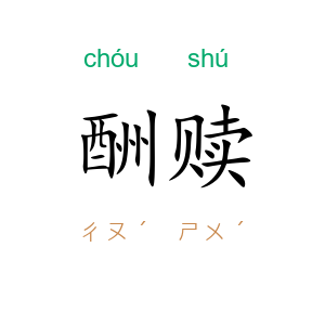 酬赎