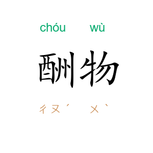 酬物