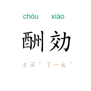 酬効