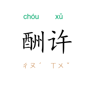 酬许