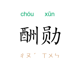 酬勋