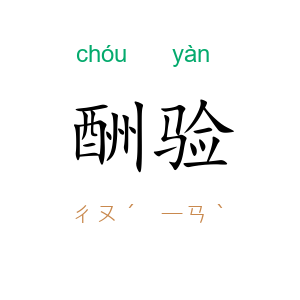酬验