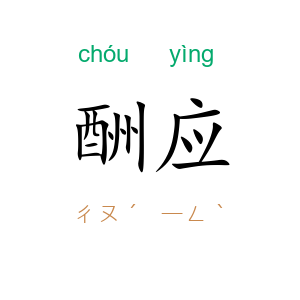 酬应