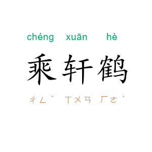乘轩鹤
