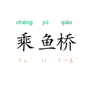 乘鱼桥
