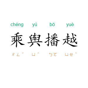 乘舆播越