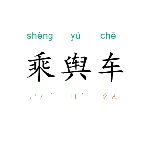 乘舆车